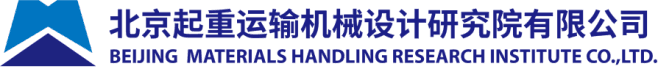 北京起重运输机械设计研究院